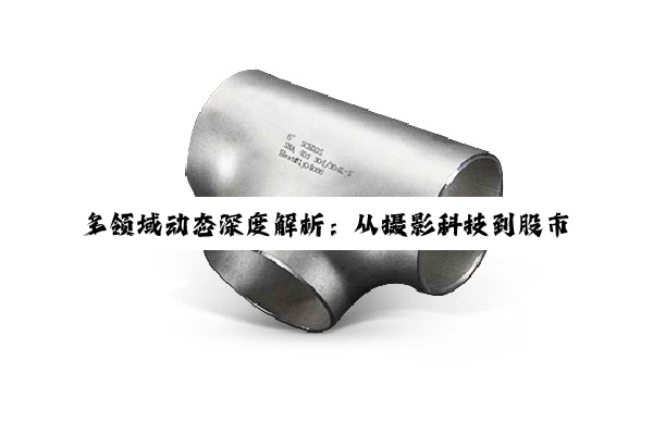 【今日要闻】多领域动态深度解析:从摄影科技到股市警示,再到气候影响与交通变革