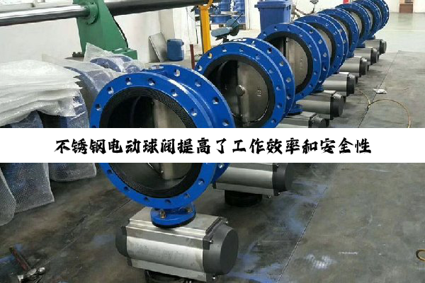 【技术速递】不锈钢电动球阀提高了工作效率和安全性