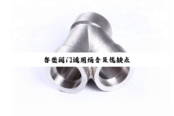 【技术速递】各类阀门适用场合及优缺点