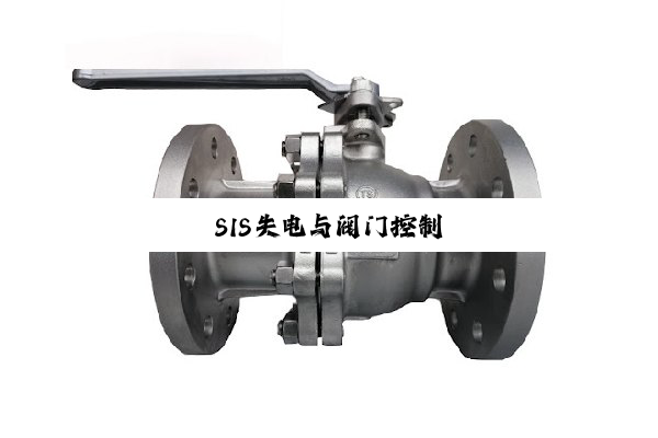 SIS失电与阀门控制