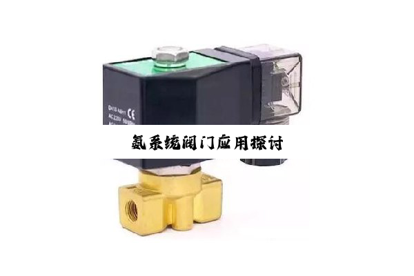 今日科普|氨系统阀门应用探讨