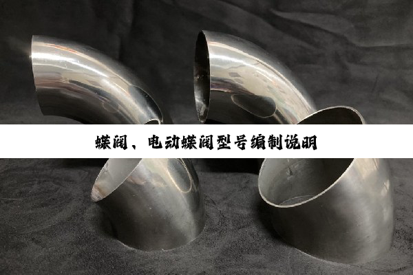 【技术速递】蝶阀、电动蝶阀型号编制说明