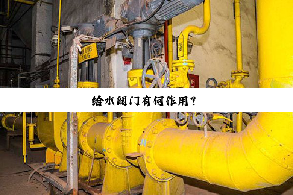 给水阀门有何作用?