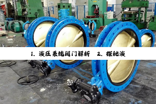 1. 液压系统阀门解析